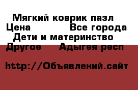 Мягкий коврик пазл › Цена ­ 1 500 - Все города Дети и материнство » Другое   . Адыгея респ.